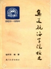 集美航海学院校史 1920-1990 PDF电子版下载