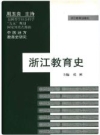 浙江教育史 2006版 PDF电子版下载