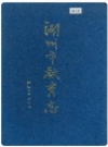 湖州市教育志 1995版 PDF电子版下载