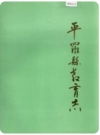 平罗县教育志 1990版 PDF电子版下载