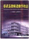 彰武县老师进修学校志 1960-2005 2008版 PDF电子版下载
