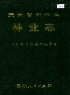 贵州省剑河县林业志 1992版 PDF电子版下载