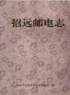 招远邮电志                 1995年版             PDF电子版下载