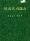 遂昌县交通志              1992年版              PDF电子版下载