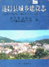 遂昌县城乡建设志             1998年版              PDF电子版下载