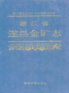 浙江省遂昌金矿志             1995年版              PDF电子版下载