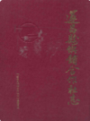 遂昌县供销合作社志             1991年版            PDF电子版下载