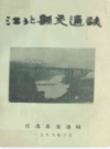 江北县交通志              1988年版             PDF电子版下载
