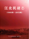江北民建志 1945-2013                2016年版             PDF电子版下载