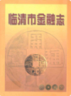 临清市金融志             2007年版              PDF电子版下载