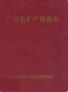 广南县矿产资源志              1995年版               PDF电子版下载
