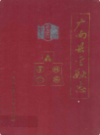 广南县金融志              1993年版             PDF电子版下载