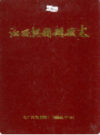 江西兴国糖厂志             1991年版                PDF电子版下载