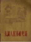 长冈人民公社史话（兴国县） 1960版 PDF电子版下载