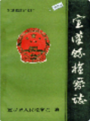宣汉县检察志            1991年版            PDF电子版下载
