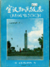 宣汉县民政志              1985年版               PDF电子版下载