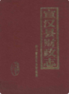 宣汉县财政志                1989年版              PDF电子版下载