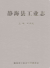 静海县工业志             2009年版            PDF电子版下载