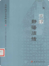 天津静海旧话               2007年版               PDF电子版下载