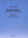 上海市长宁区北新泾镇志 1949-1996             2016年版            PDF电子版下载