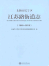 上海市长宁区江苏路街道志           2021年版           PDF电子版下载