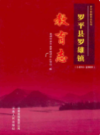 罗平县罗平镇教育志 1494-2009              2011年版              PDF电子版下载