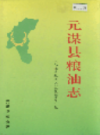元谋县粮油志              2000年版              PDF电子版下载