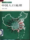 《中国人口地理》_张善余编著 1997版 PDF电子版下载