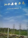 泗水县电力志 2008版 PDF电子版下载