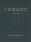 兖州市军事志 1840-2005 2008版 PDF电子版下载