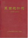 莱西统计志              2003年版              PDF电子版下载