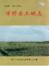博野县土地志              2001年版               PDF电子版下载