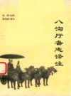 八沟厅备志译注_2002版_PDF电子版下载