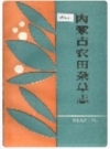 内蒙古农田杂草志_1990版_PDF电子版下载