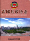 霍邱县政协志 1981-2005              2007年版              PDF电子版下载