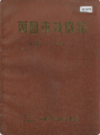 西昌市政协志 1950-1989              1990年版              PDF电子版下载