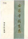 西昌市教育志(1903-1990)              1990年版            PDF电子版下载