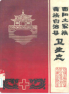 酉阳土家放苗族自治县卫生志             1986年版               PDF电子版下载