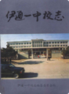 伊通一中校志               1996年版               PDF电子版下载