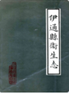 伊通县卫生志             1987年版             PDF电子版下载