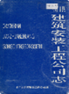 祁门县建筑安装工程公司志              1994年版            PDF电子版下载