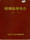 绥棱县粮食志               1997年版               PDF电子版下载