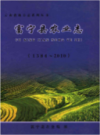 富宁县农业志 1384-2010              2012年版              PDF电子版下载