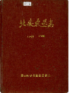 北安农垦志               1989年版           PDF电子版下载