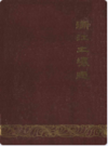浙江土壤志               1964年版               PDF电子版下载