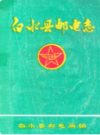 白水县邮电志                1983年版              PDF电子版下载