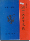 凉山教育学院志                1992年版               PDF电子版下载