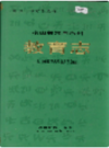 凉山彝族自治州教育志              1997年版             PDF电子版下载