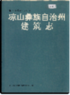 凉山彝族自治州建筑志              1990年版             PDF电子版下载