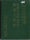 凉山彝族自治州轻纺工业志               1993年版               PDF电子版下载